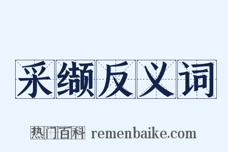 采缬反义词是什么意思的图片
